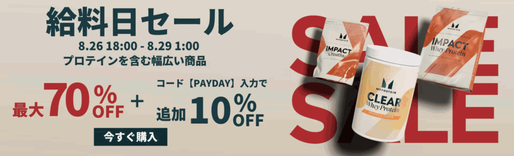 マイプロテイン セール