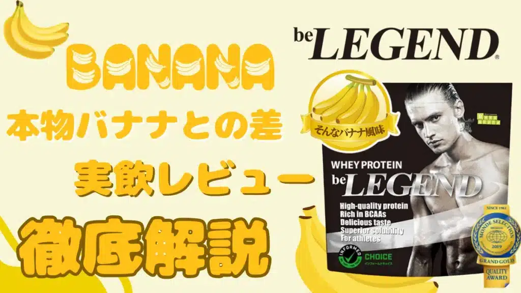 ビーレジェンド バナナ
