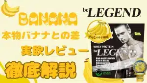 ビーレジェンド バナナ