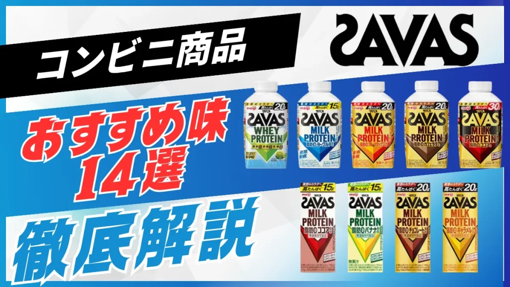 ザバス プロテイン コンビニ