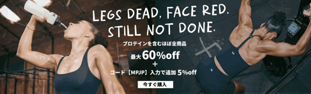 マイプロテイン セール