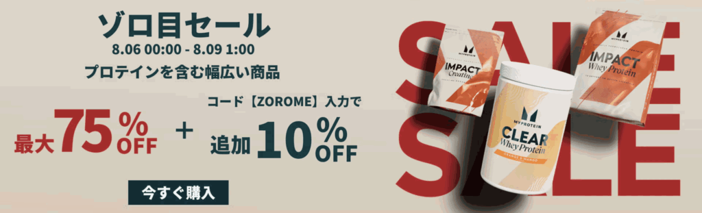 マイプロテイン セール