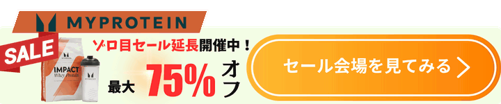 マイプロテイン追従CTA