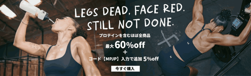 マイプロテイン セール