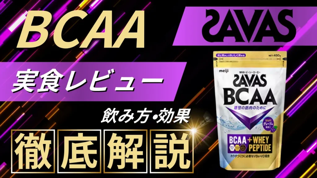 ザバス bcaa