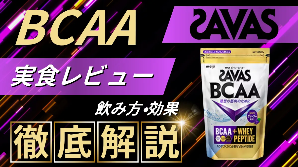 ザバス bcaa