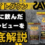 ザバス ウェイトダウン