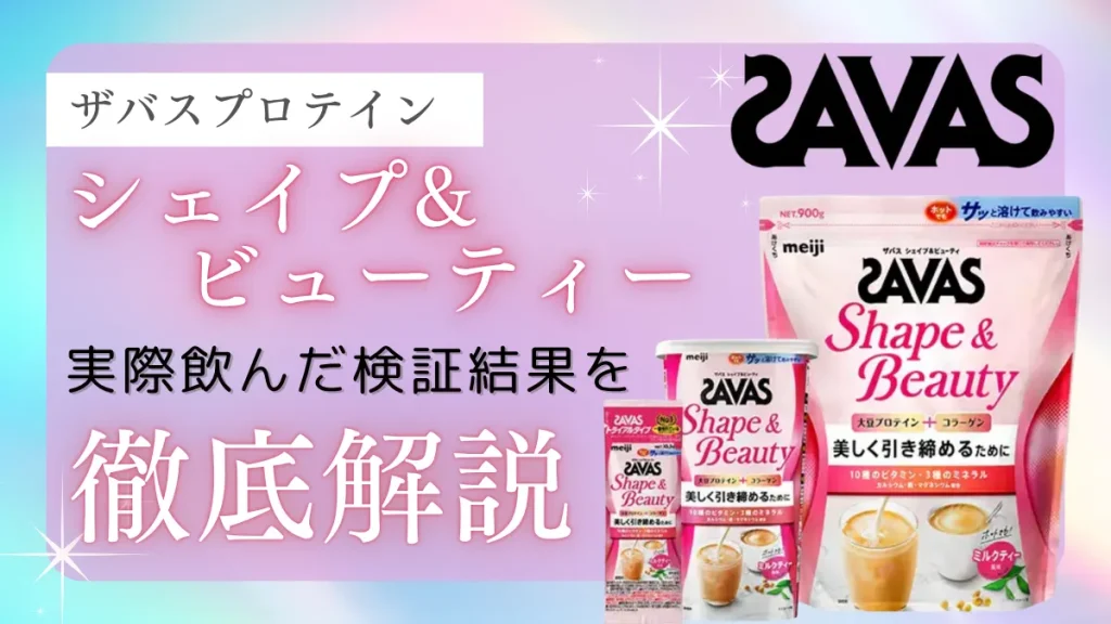 ザバス シェイプ&ビューティ