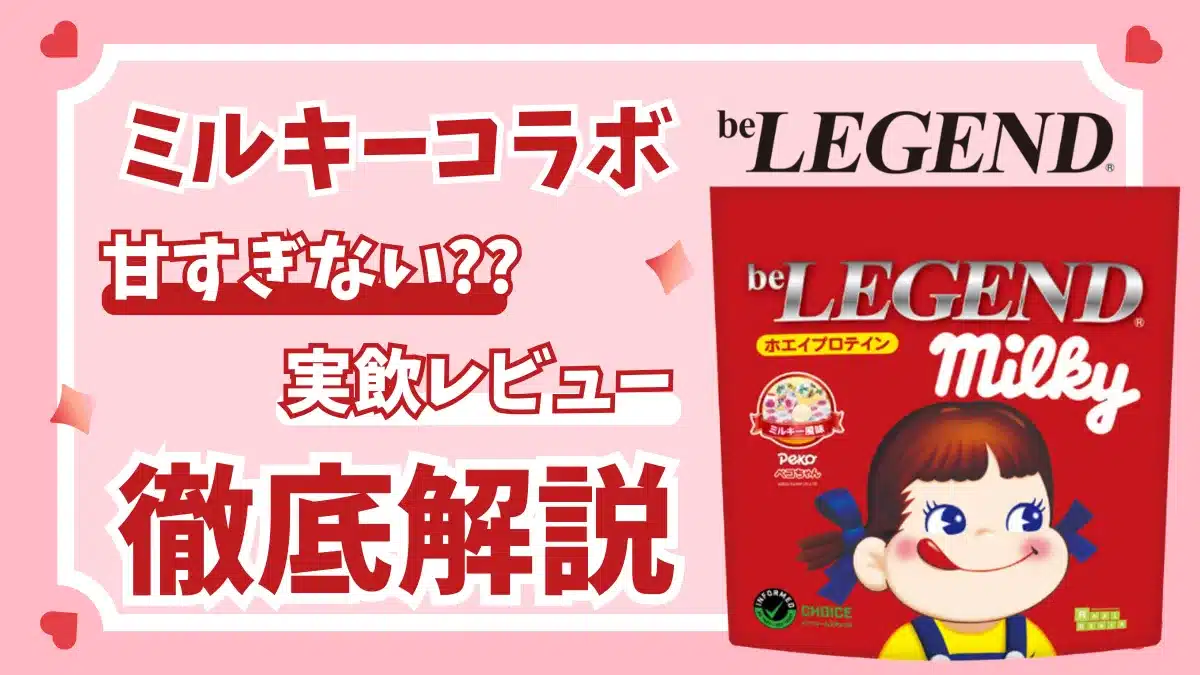 ビーレジェンド ミルキー