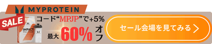 マイプロテイン追従CTA