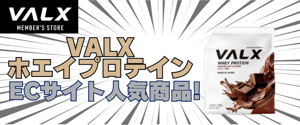 VALX(バルクス) ホエイプロテイン