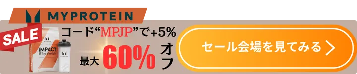 マイプロテイン追従CTA