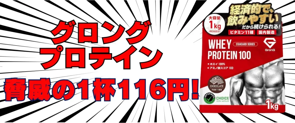 グロング プロテイン