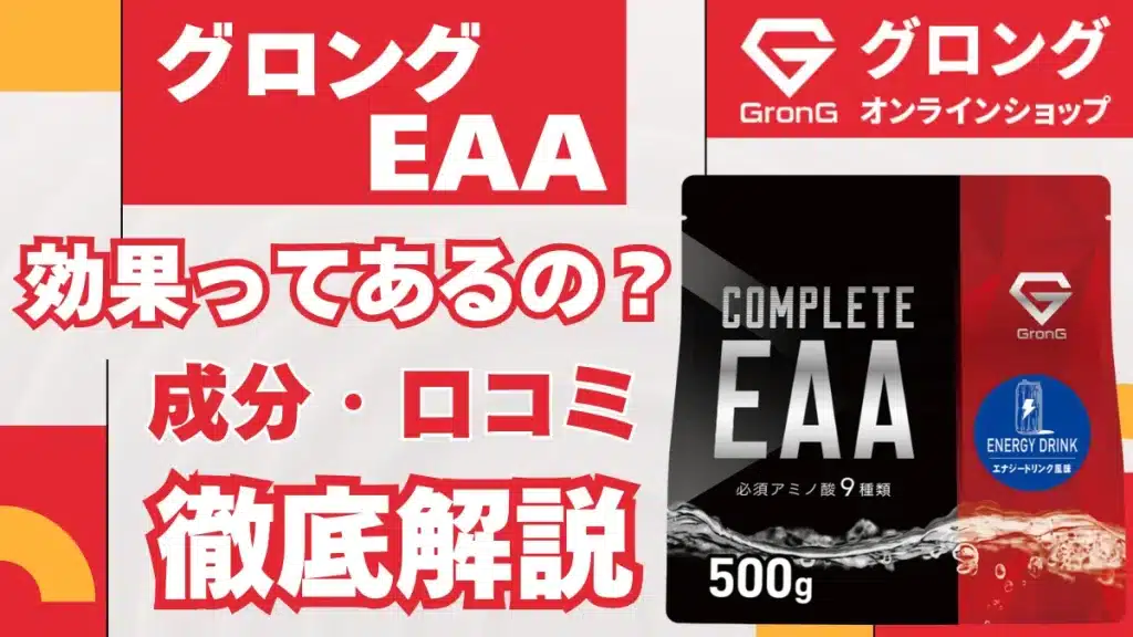 グロング eaa