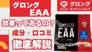 グロング eaa