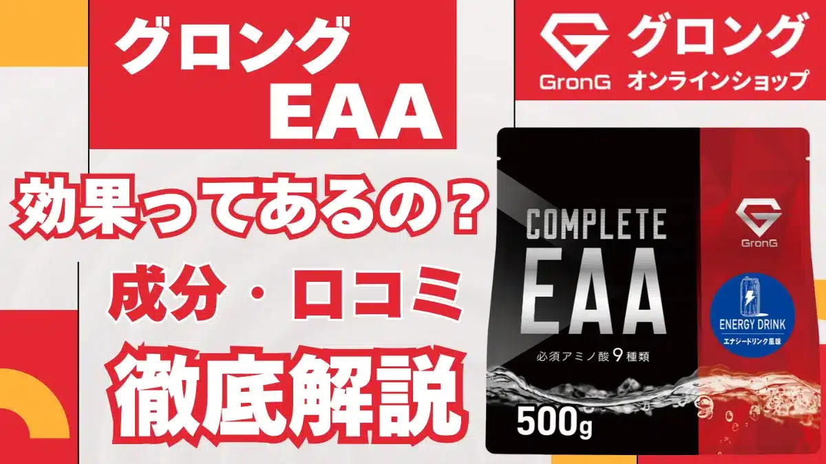 グロング eaa