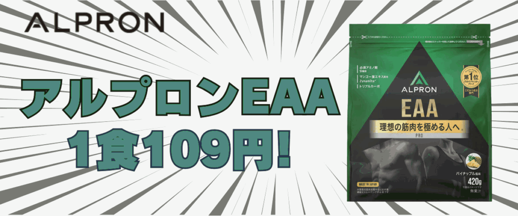 アルプロン eaa