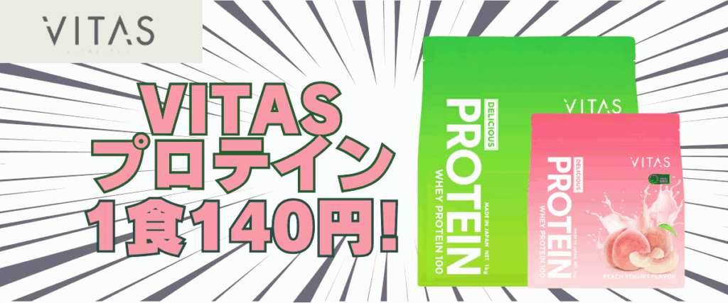 バイタス プロテイン