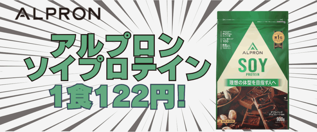 アルプロン ソイ プロテイン