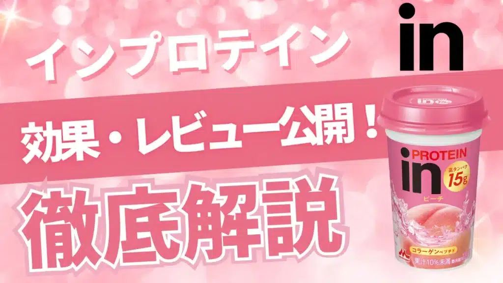 in プロテイン ドリンク