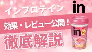 in プロテイン ドリンク