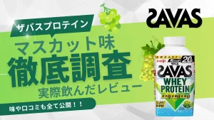 ザバス マスカット