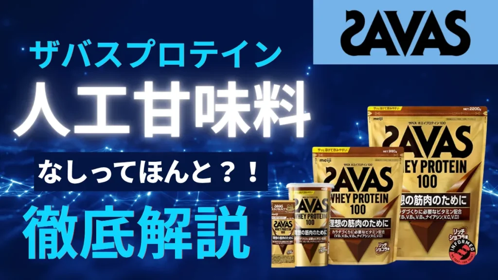 ザバス 人工甘味料 なし