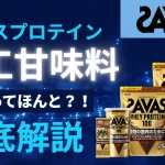 ザバス 人工甘味料 なし