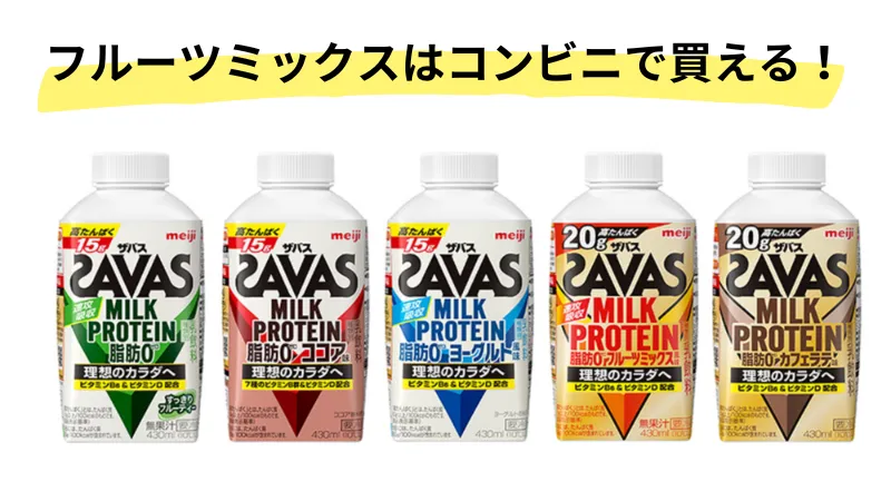 ザバス フルーツ ミックス