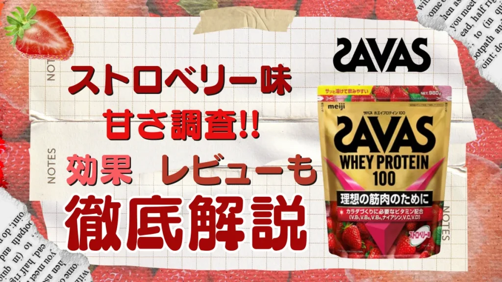 ザバス ストロベリー