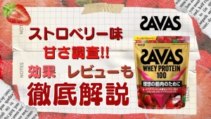 ザバス ストロベリー