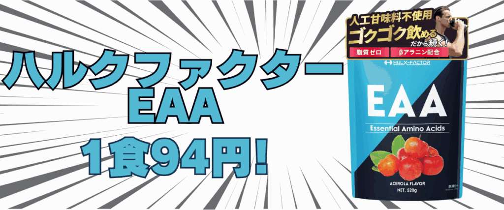 ハルク ファクター eaa