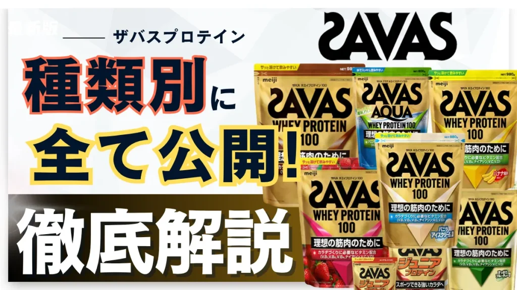 ザバス プロテイン 種類