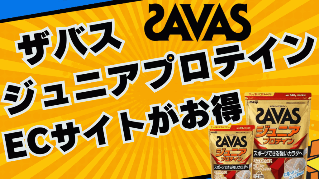 ザバス ジュニアプロテイン