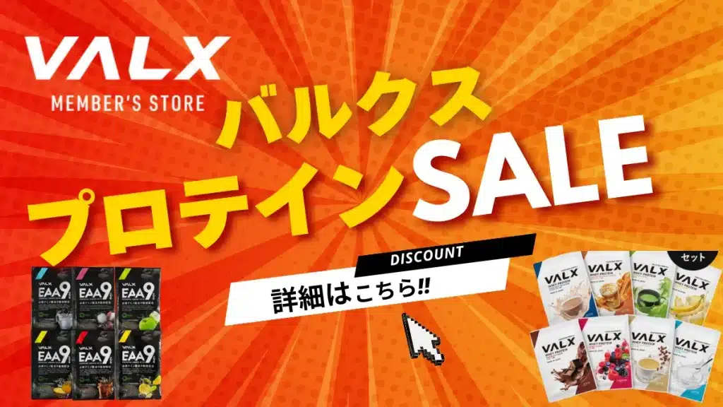 バルクス プロテイン セール