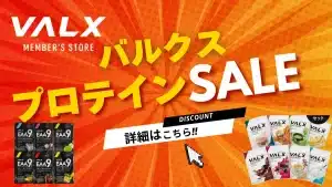 バルクス プロテイン セール