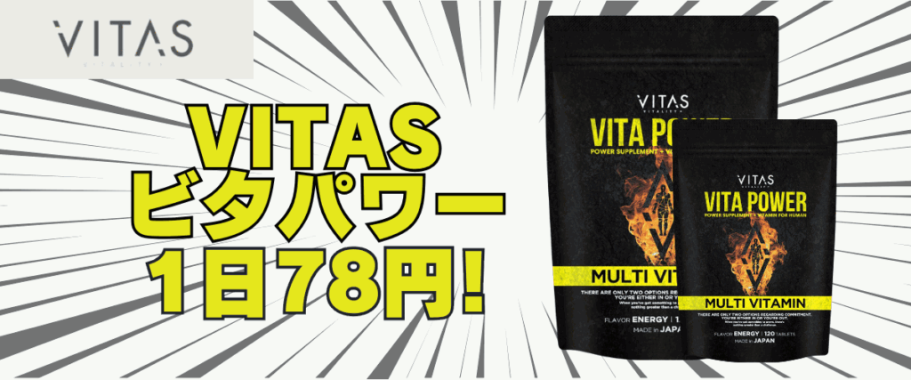バイタス ビタパワー