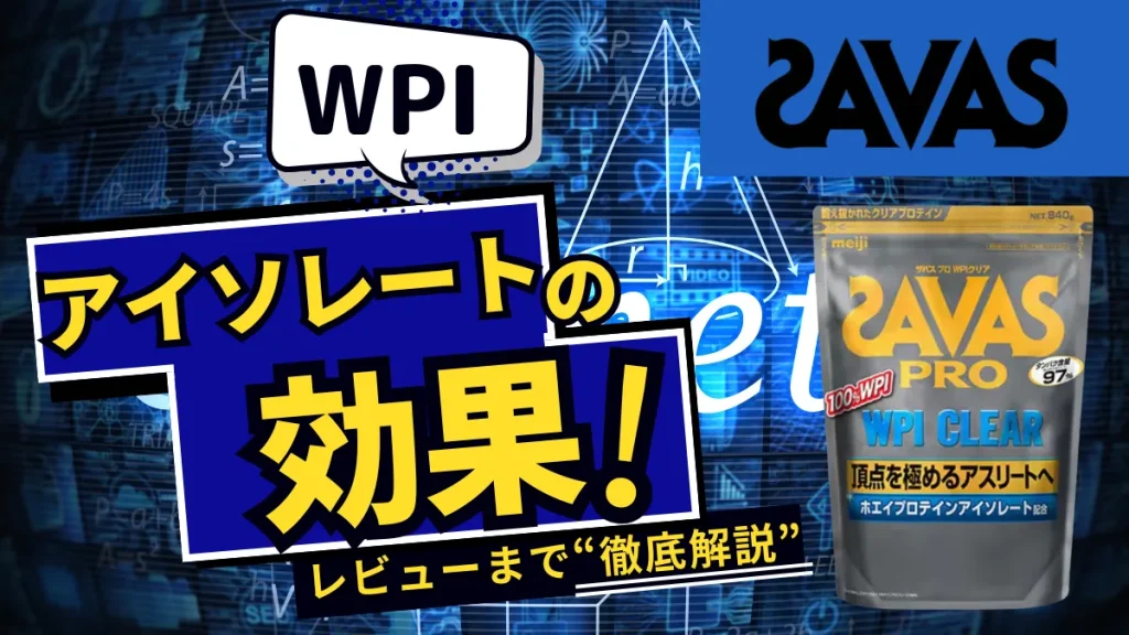 ザバス wpi