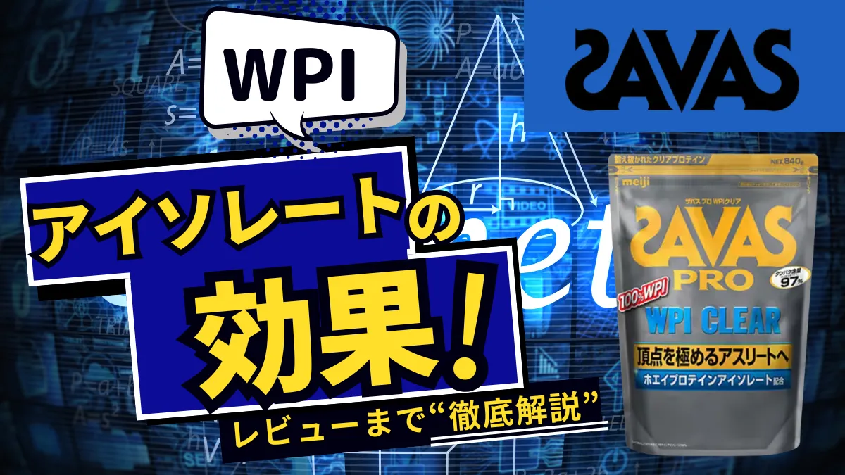 ザバス wpi