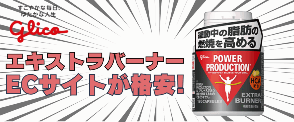 パワー プロダクション エキストラ バーナー