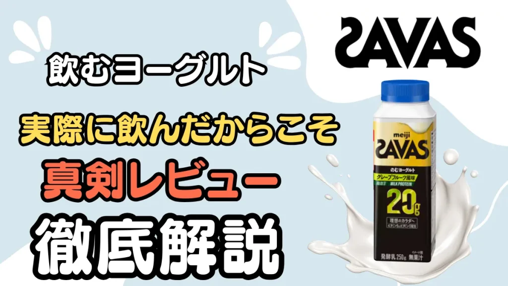 ザバス 飲む ヨーグルト