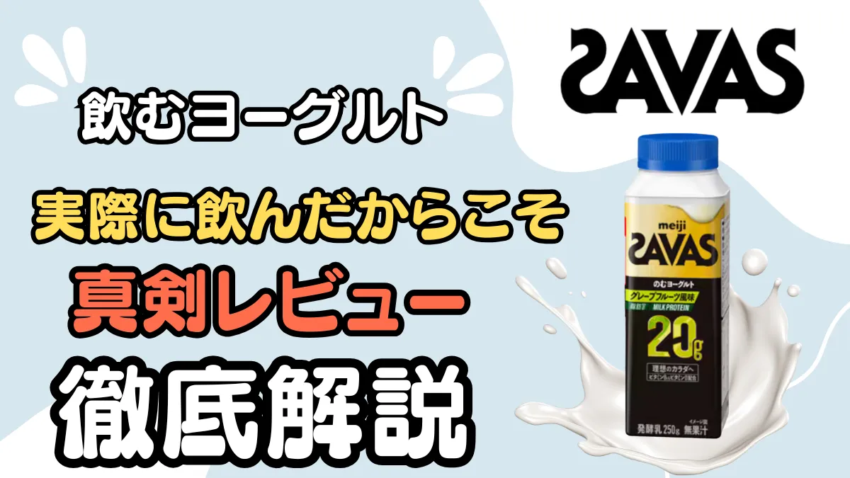 ザバス 飲む ヨーグルト