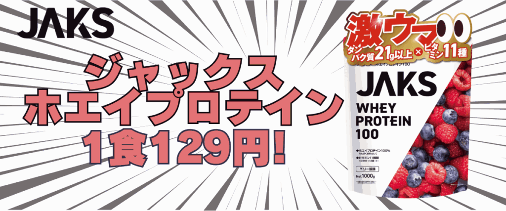 ジャックス プロテイン