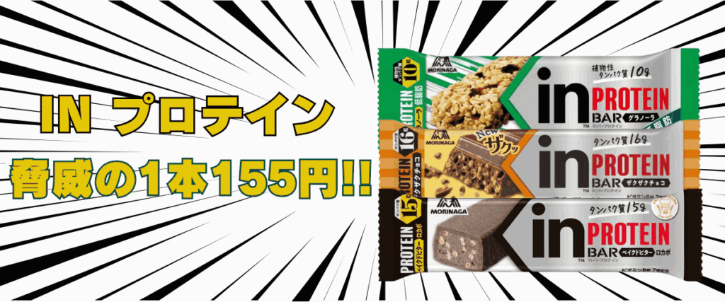 in プロテインバー