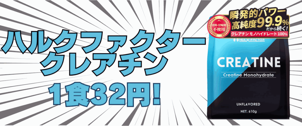 ハルク ファクター クレアチン