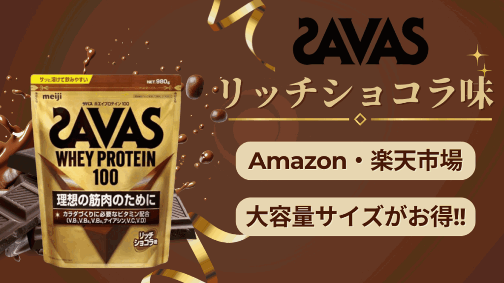 ザバス リッチショコラ 
