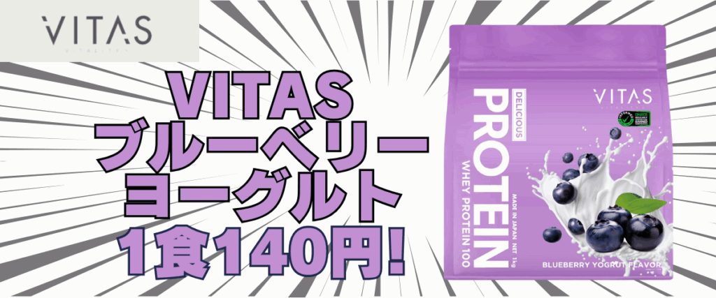 バイタス ブルーベリー ヨーグルト