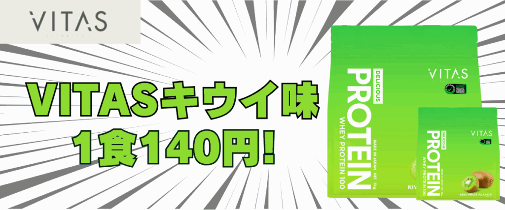 バイタス キウイ