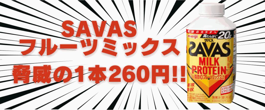 ザバス フルーツ ミックス