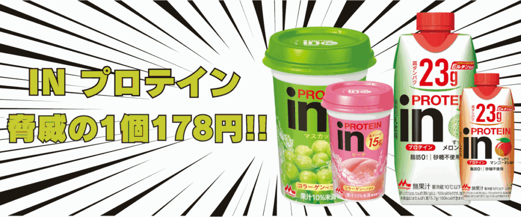 in プロテイン ドリンク